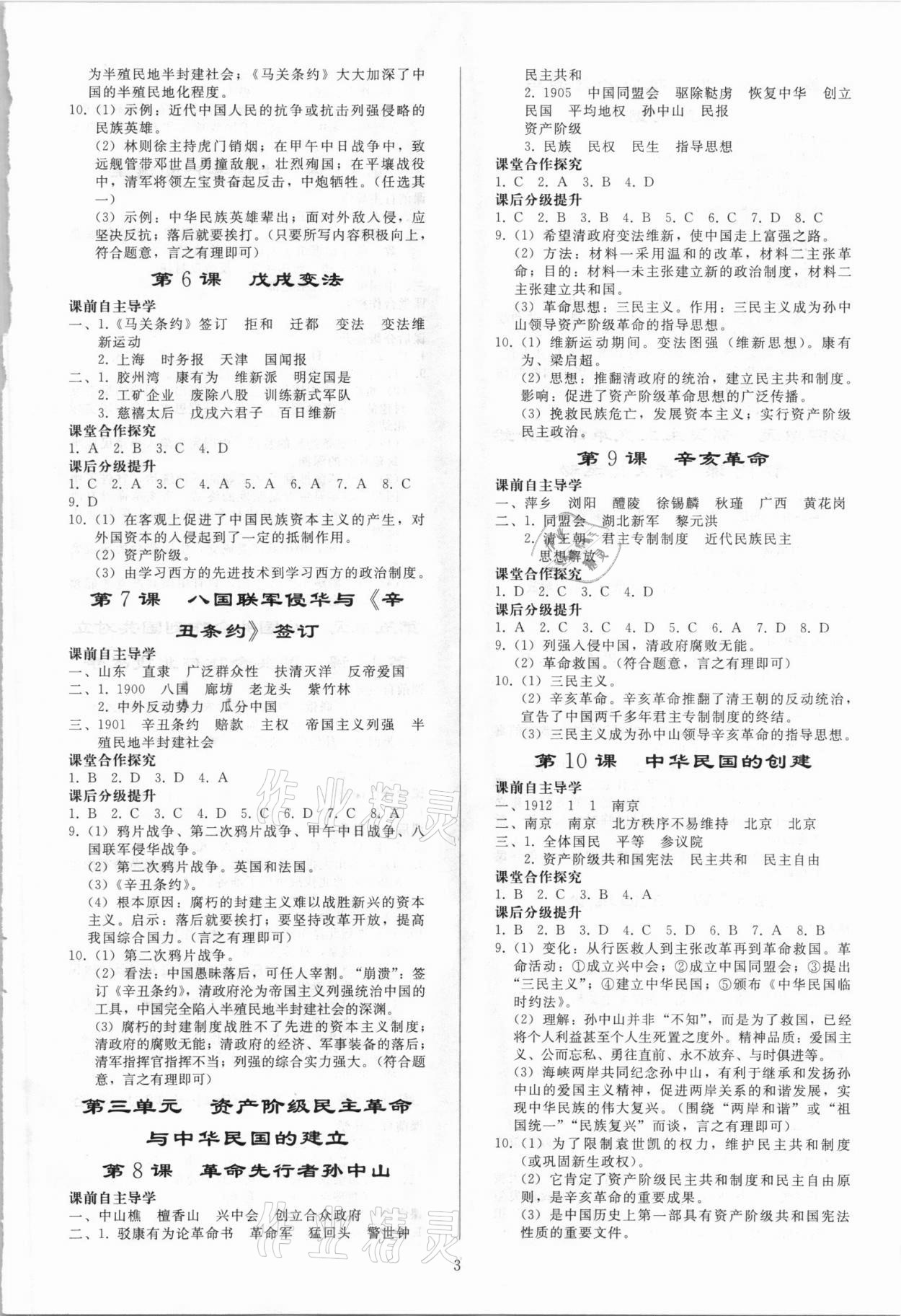 2021年同步练习册人民教育出版社八年级历史上册人教版山东专版 参考答案第2页