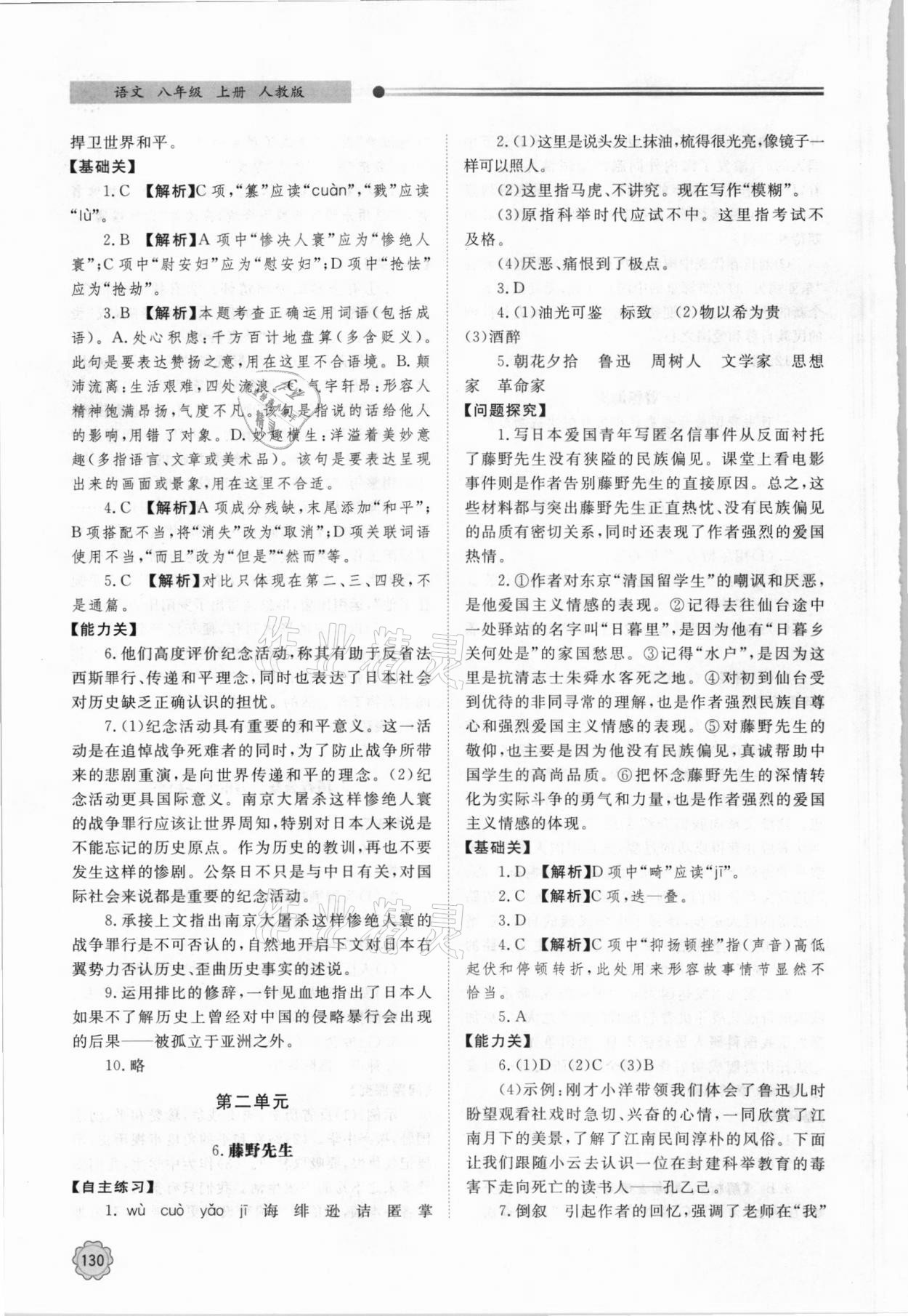 2021年同步练习册明天出版社八年级语文上册人教版 第4页