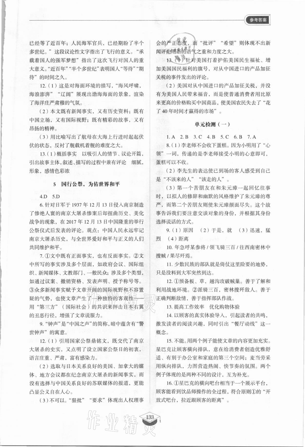 2021年同步練習(xí)冊(cè)山東教育出版社八年級(jí)語(yǔ)文上冊(cè)人教版五四制 參考答案第3頁(yè)