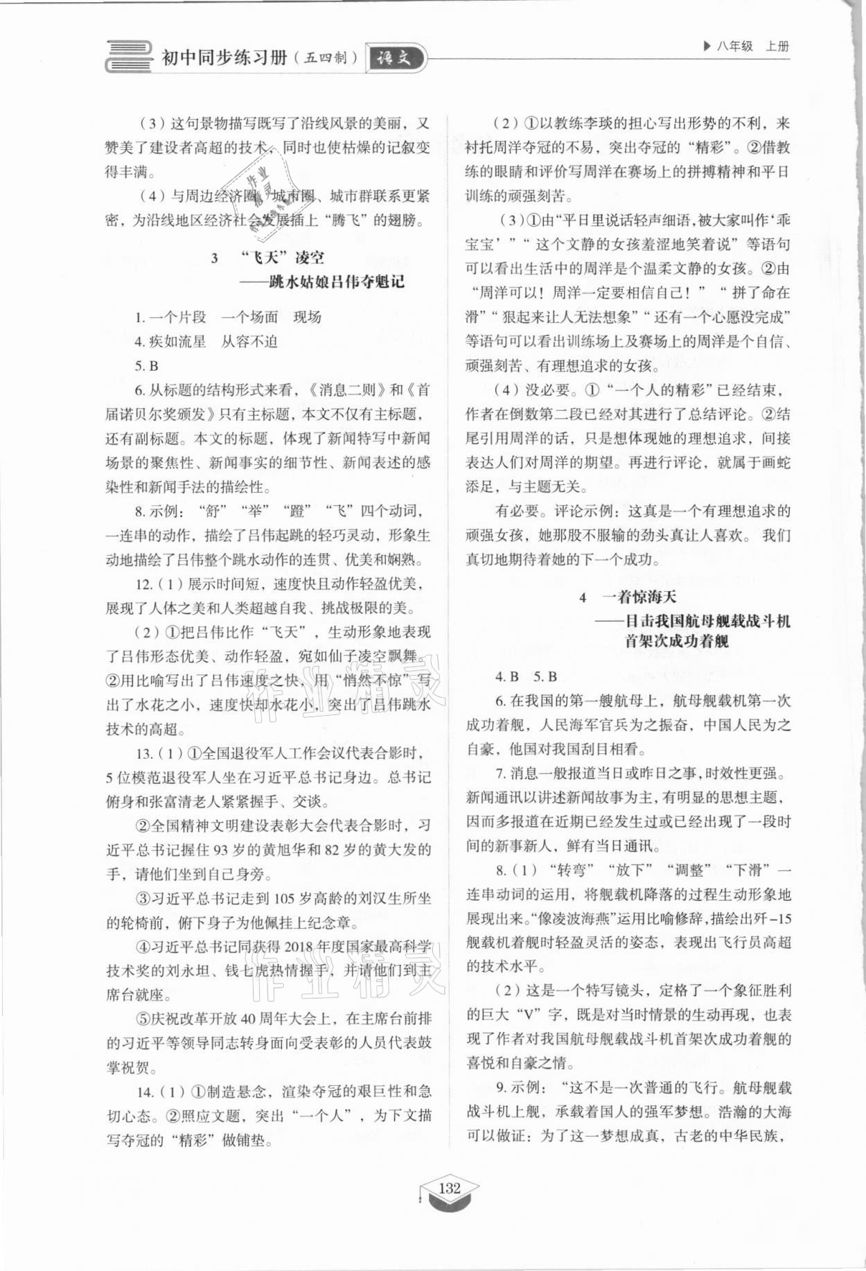 2021年同步練習(xí)冊(cè)山東教育出版社八年級(jí)語(yǔ)文上冊(cè)人教版五四制 參考答案第2頁(yè)