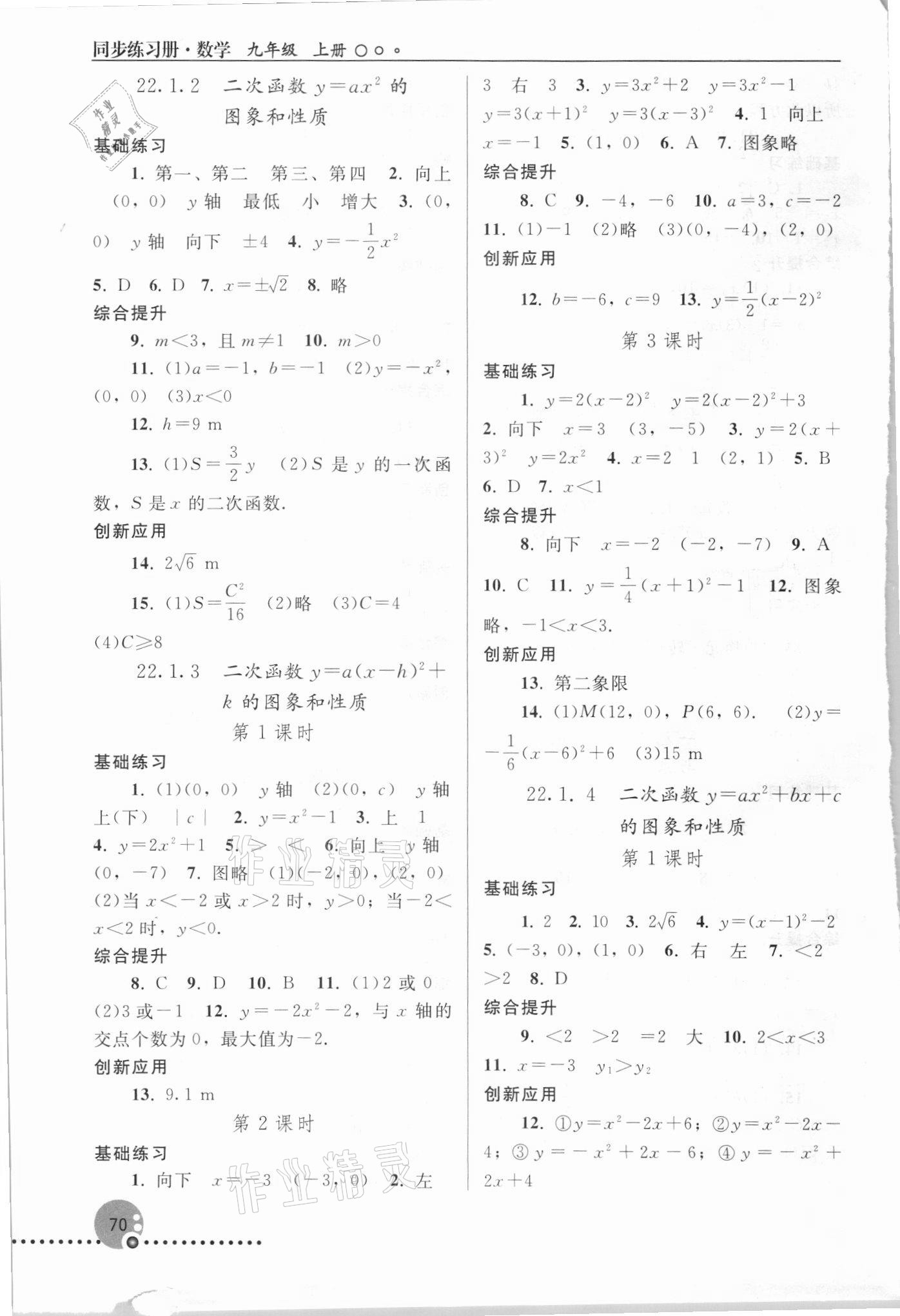 2021年同步練習冊人民教育出版社九年級數(shù)學上冊人教版新疆用 參考答案第3頁