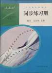 2021年同步練習(xí)冊人民教育出版社九年級數(shù)學(xué)上冊人教版新疆用