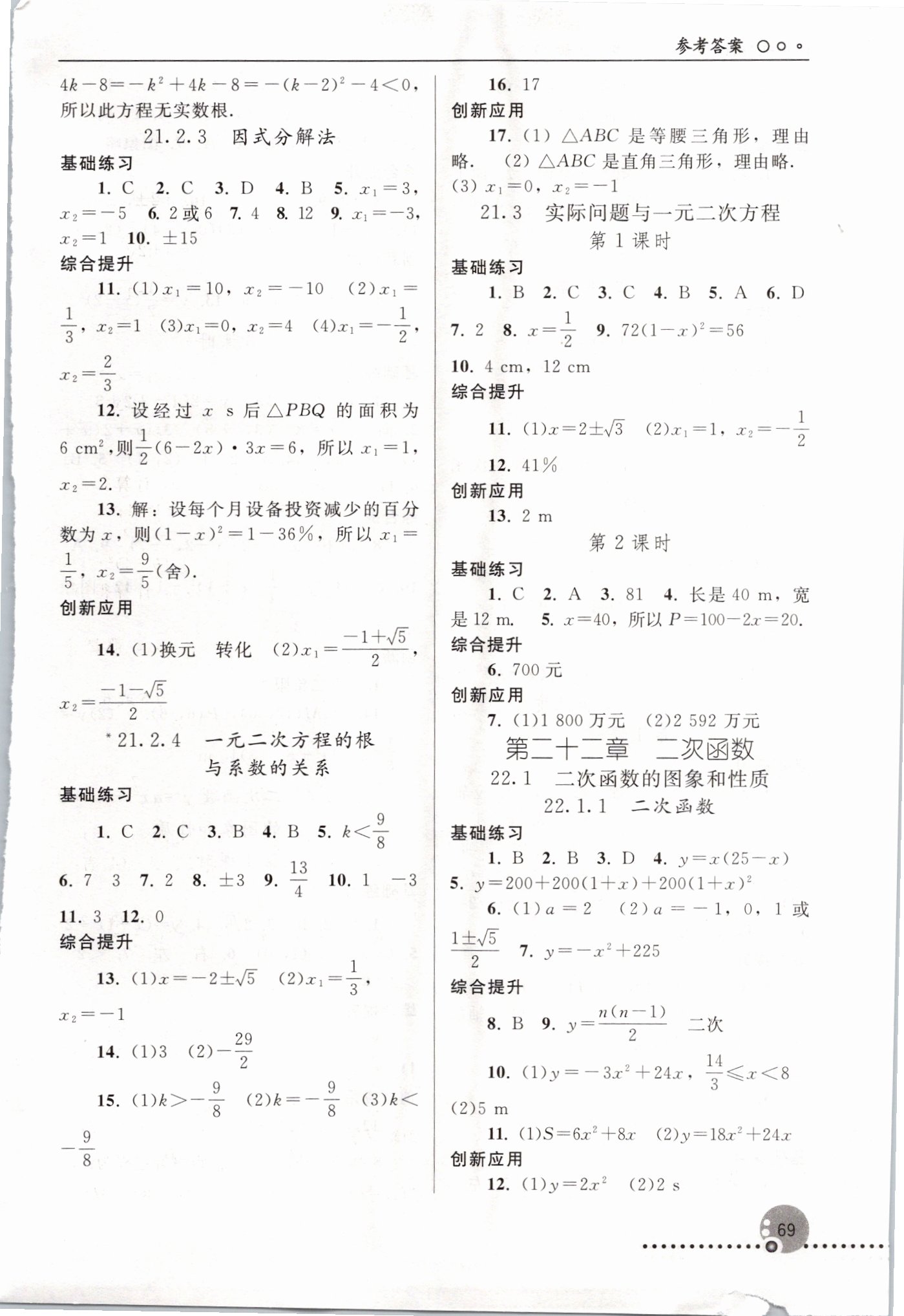 2021年同步練習(xí)冊人民教育出版社九年級數(shù)學(xué)上冊人教版新疆用 參考答案第2頁