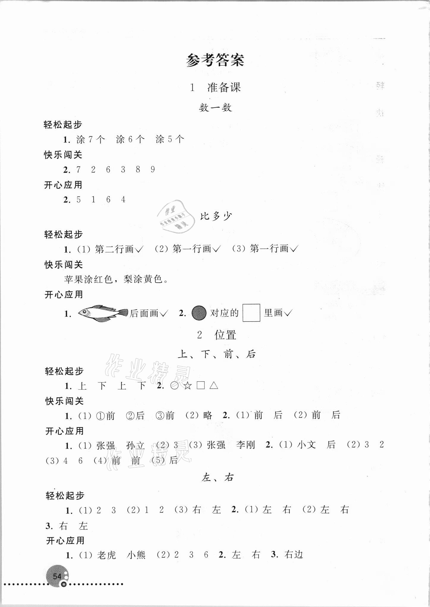 2021年同步练习册一年级数学上册人教版新疆专版人民教育出版社 参考答案第1页