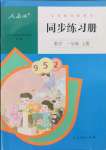 2021年同步練習冊一年級數(shù)學上冊人教版新疆專版人民教育出版社