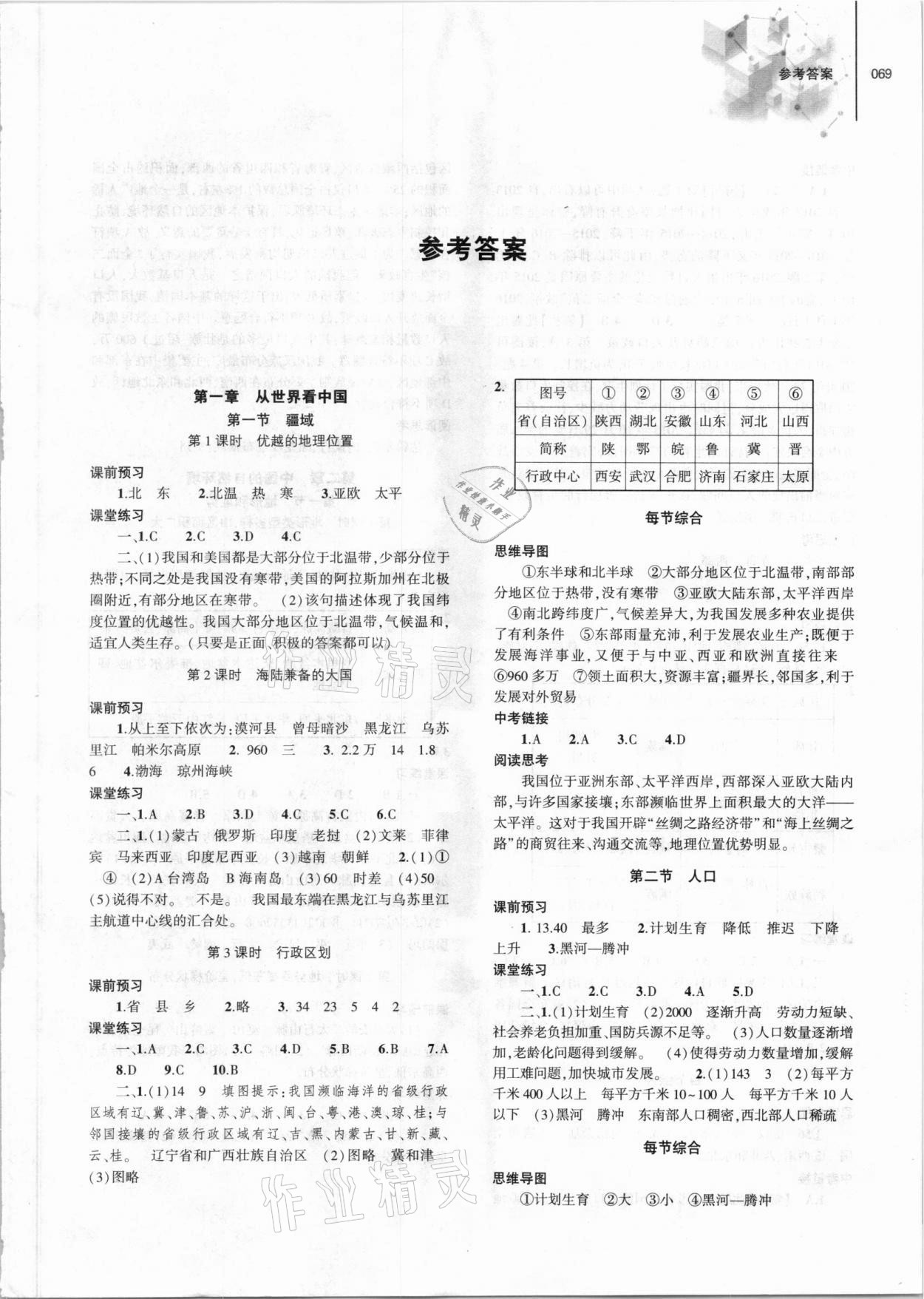 2021年初中同步練習冊八年級地理上冊人教版大象出版社 第1頁