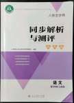 2021年人教金学典同步解析与测评学考练六年级语文上册江苏专版