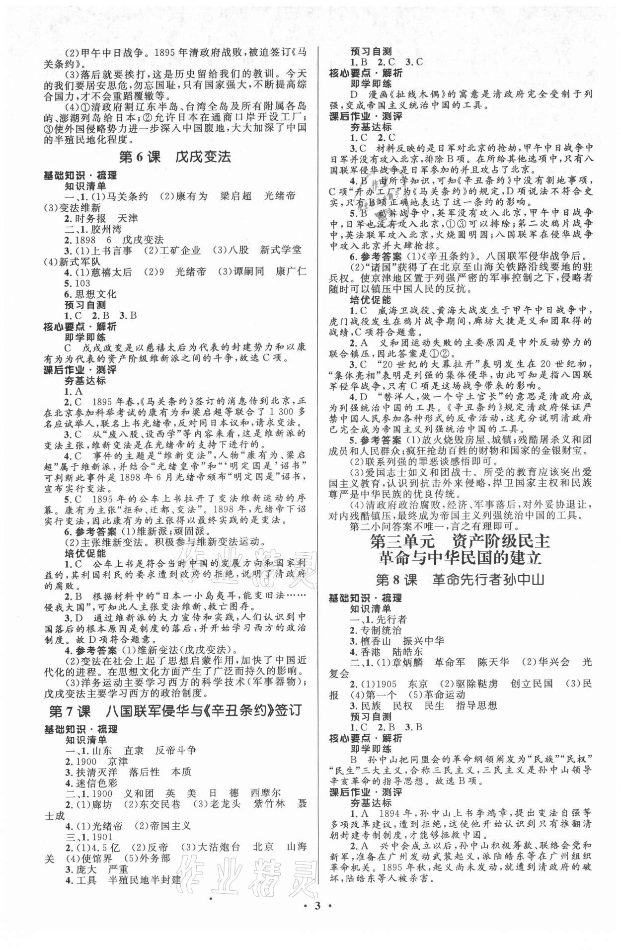 2021年人教金學典同步解析與測評學考練八年級中國歷史上冊江蘇專版 參考答案第3頁