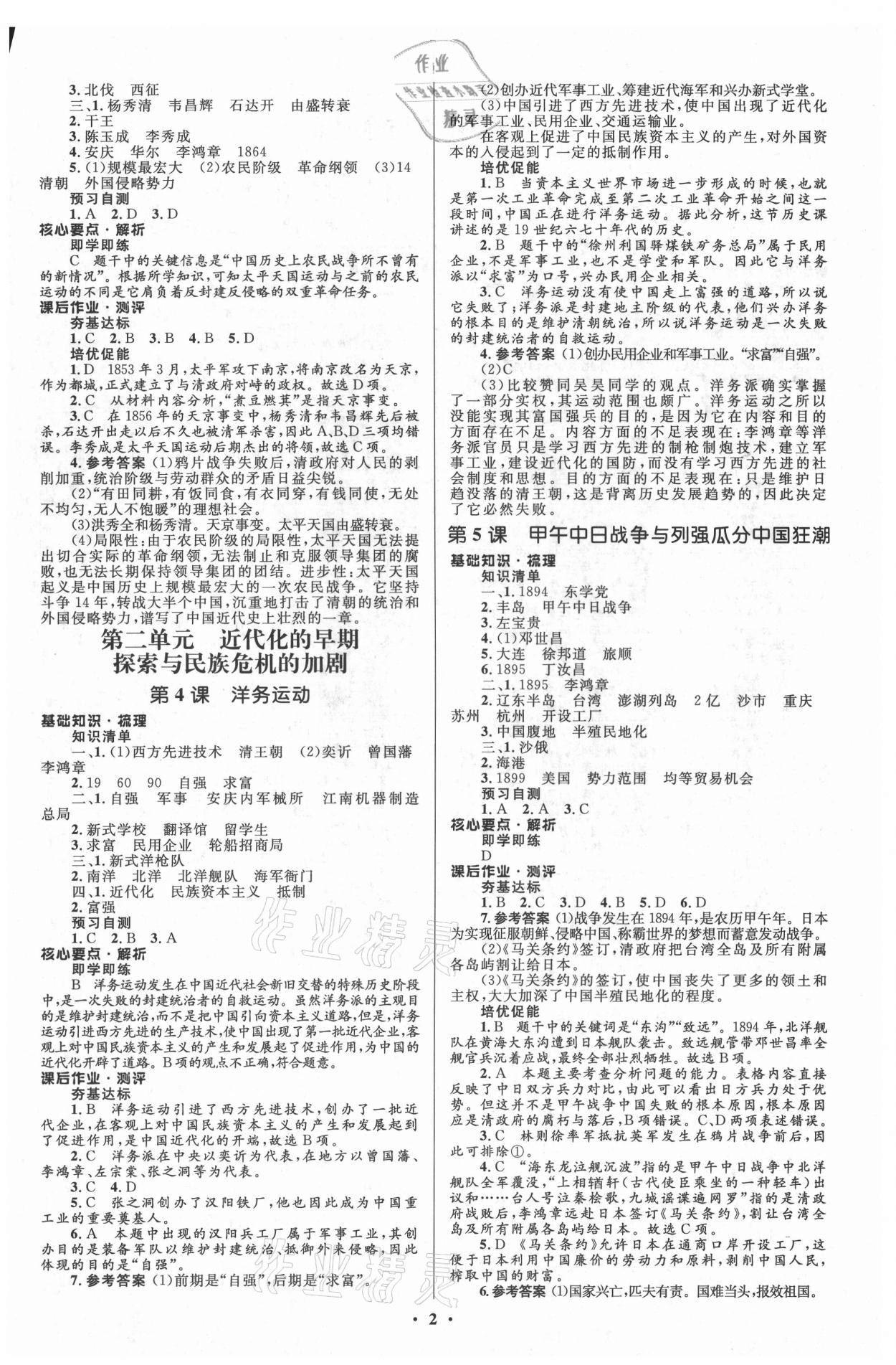 2021年人教金學(xué)典同步解析與測評學(xué)考練八年級中國歷史上冊江蘇專版 參考答案第2頁