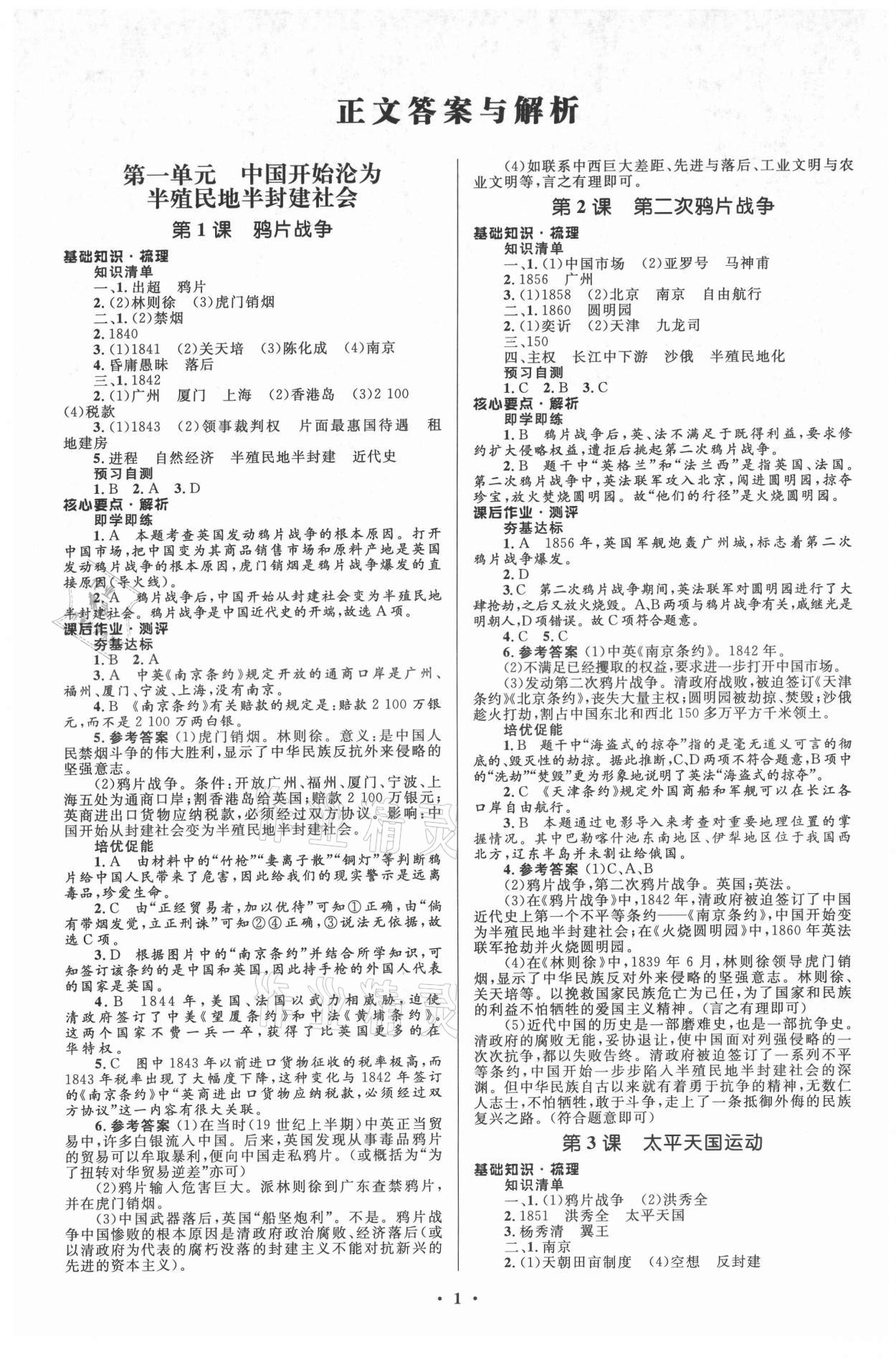 2021年人教金學(xué)典同步解析與測(cè)評(píng)學(xué)考練八年級(jí)中國(guó)歷史上冊(cè)江蘇專版 參考答案第1頁(yè)