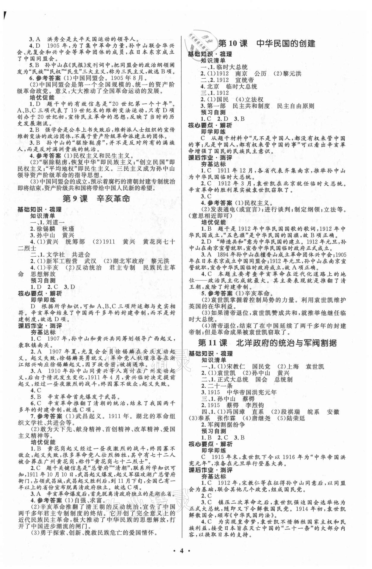 2021年人教金學(xué)典同步解析與測(cè)評(píng)學(xué)考練八年級(jí)中國歷史上冊(cè)江蘇專版 參考答案第4頁