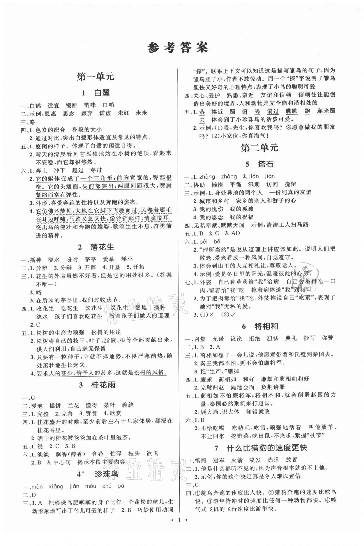 2021年人教金學(xué)典同步解析與測(cè)評(píng)學(xué)考練五年級(jí)語(yǔ)文上冊(cè)江蘇專版 第1頁(yè)