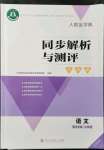 2021年人教金學典同步解析與測評學考練五年級語文上冊江蘇專版