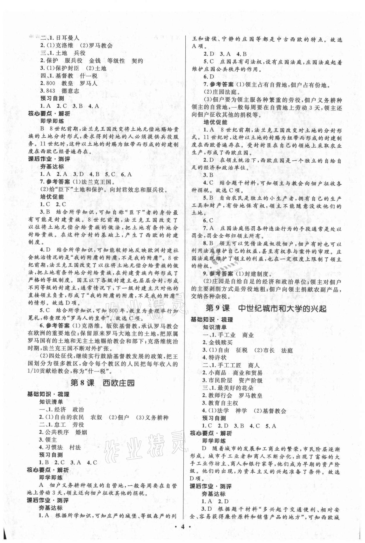 2021年人教金學(xué)典同步解析與測評學(xué)考練九年級世界歷史上冊江蘇專版 參考答案第4頁