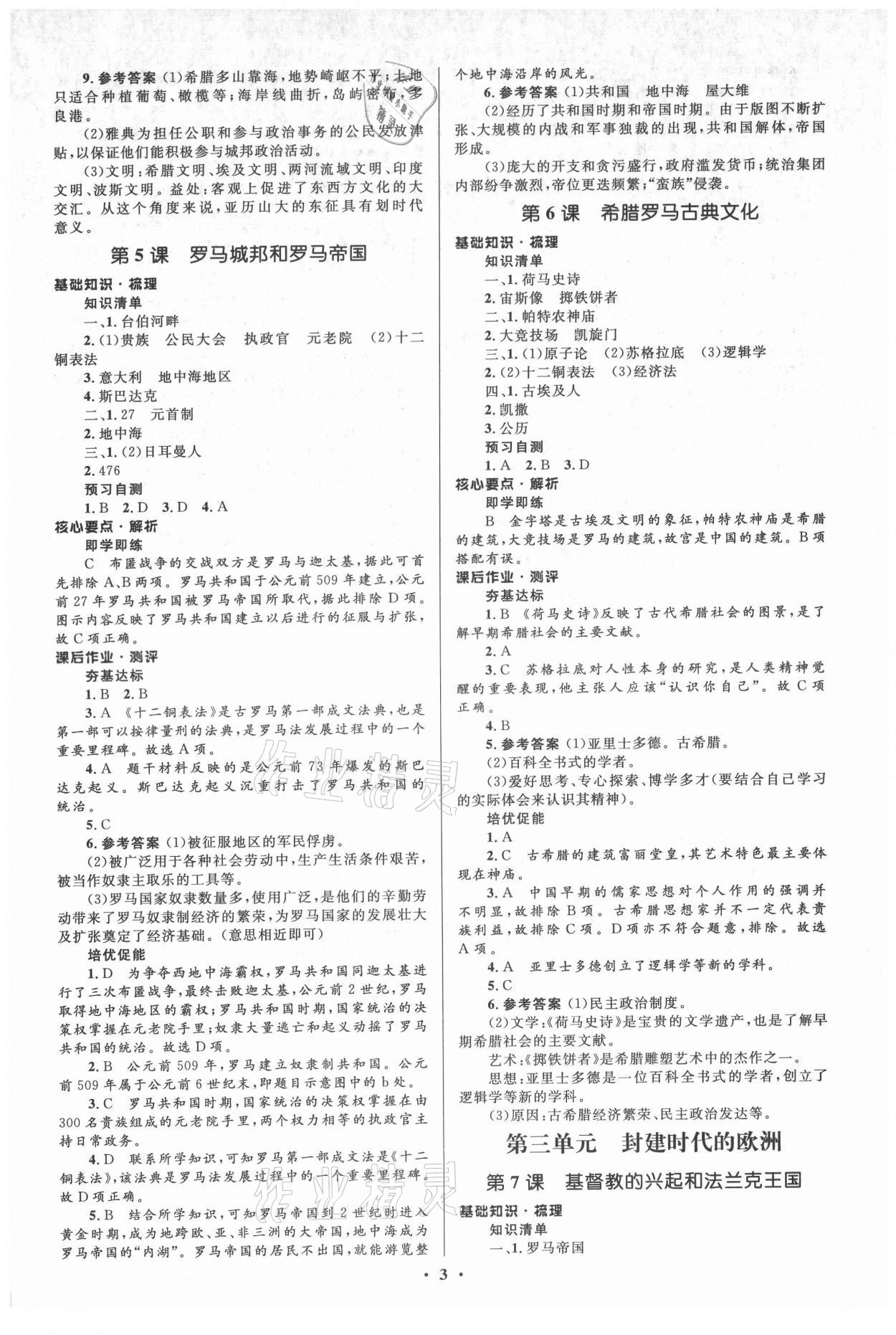 2021年人教金學(xué)典同步解析與測評學(xué)考練九年級世界歷史上冊江蘇專版 參考答案第3頁