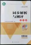 2021年人教金學(xué)典同步解析與測評學(xué)考練九年級世界歷史上冊江蘇專版