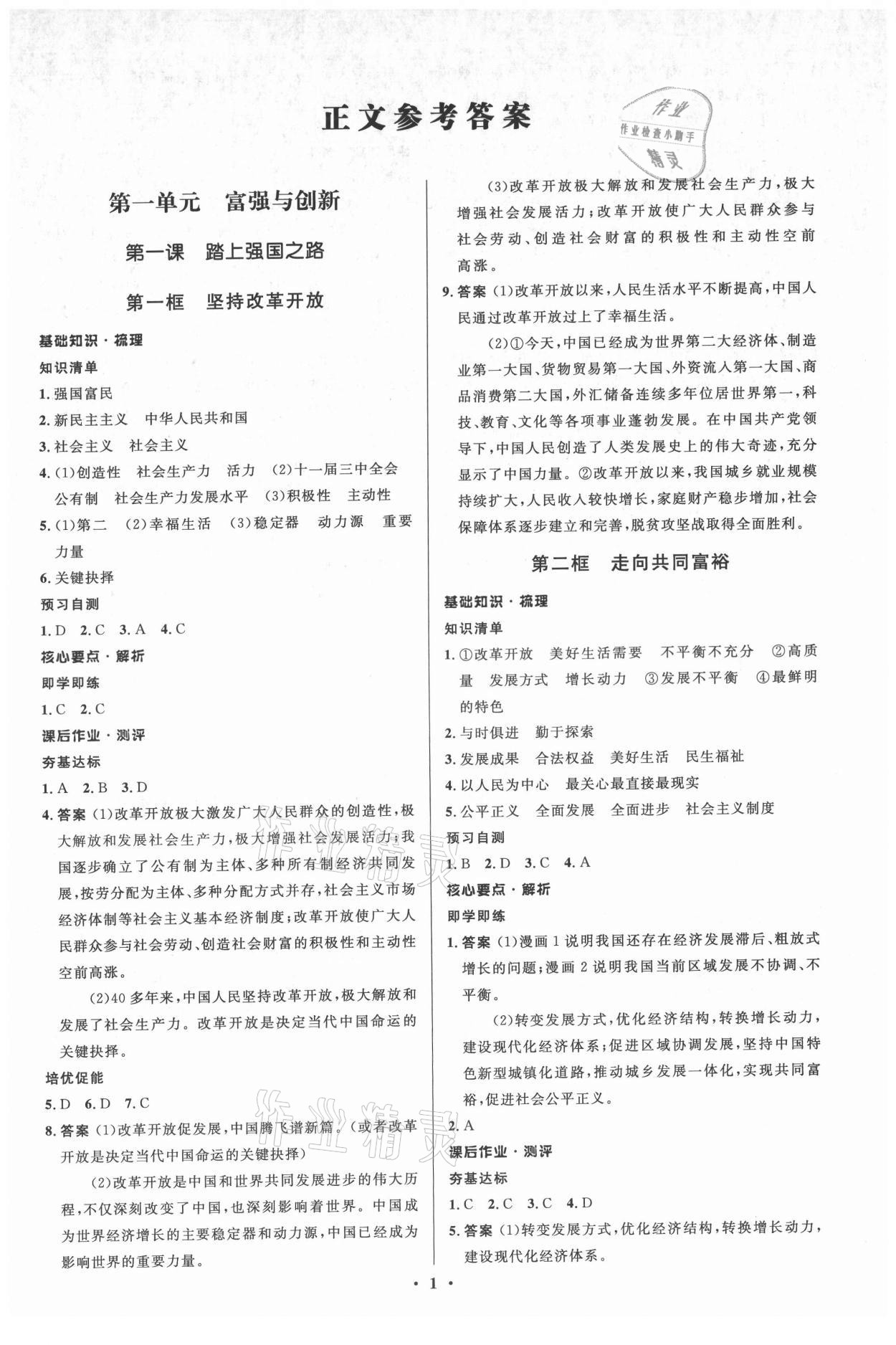 2021年人教金學(xué)典同步解析與測評學(xué)考練九年級道德與法治上冊江蘇專版 參考答案第1頁