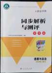 2021年人教金學(xué)典同步解析與測評學(xué)考練九年級道德與法治上冊江蘇專版