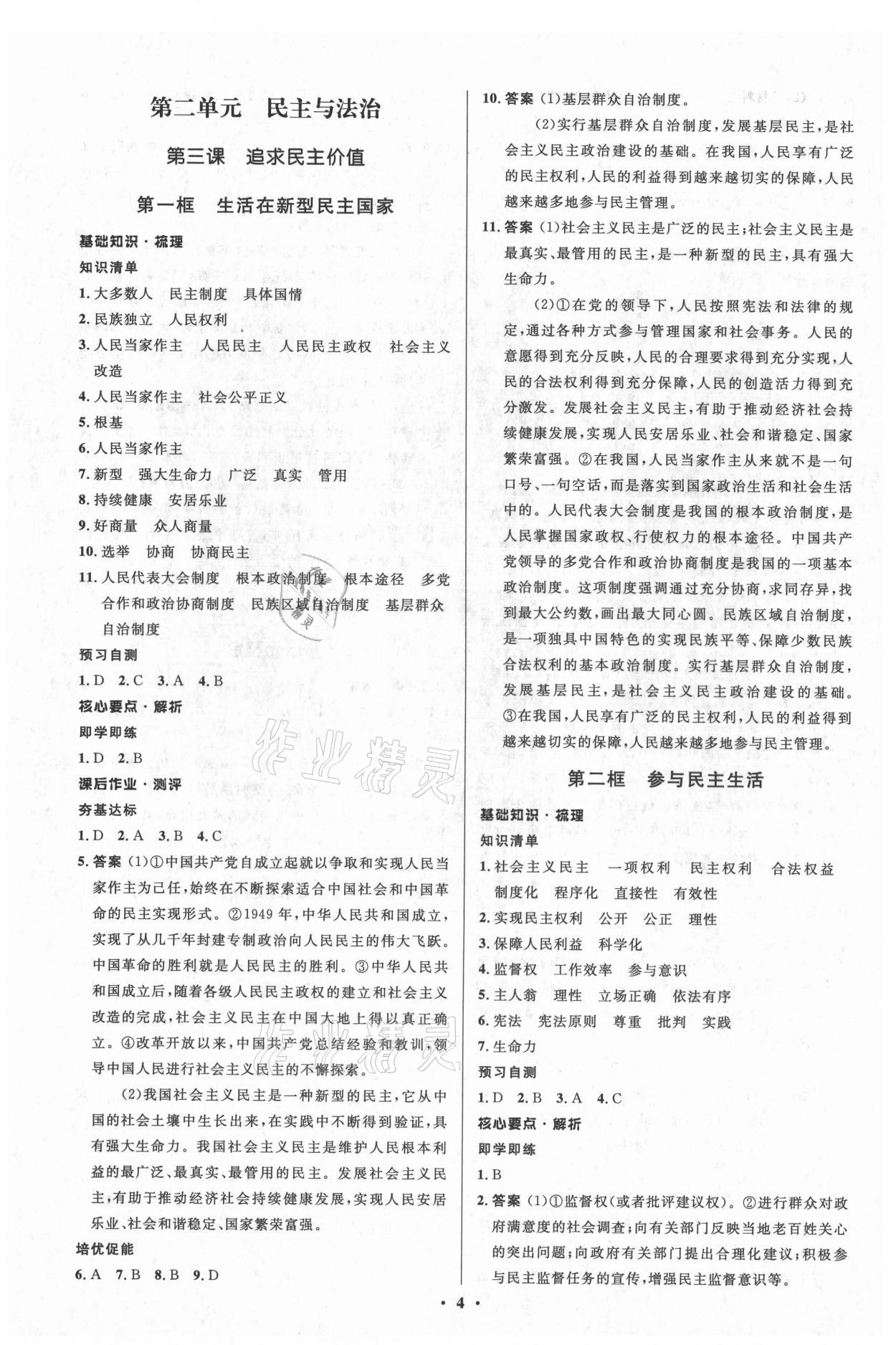 2021年人教金學(xué)典同步解析與測評學(xué)考練九年級道德與法治上冊江蘇專版 參考答案第4頁