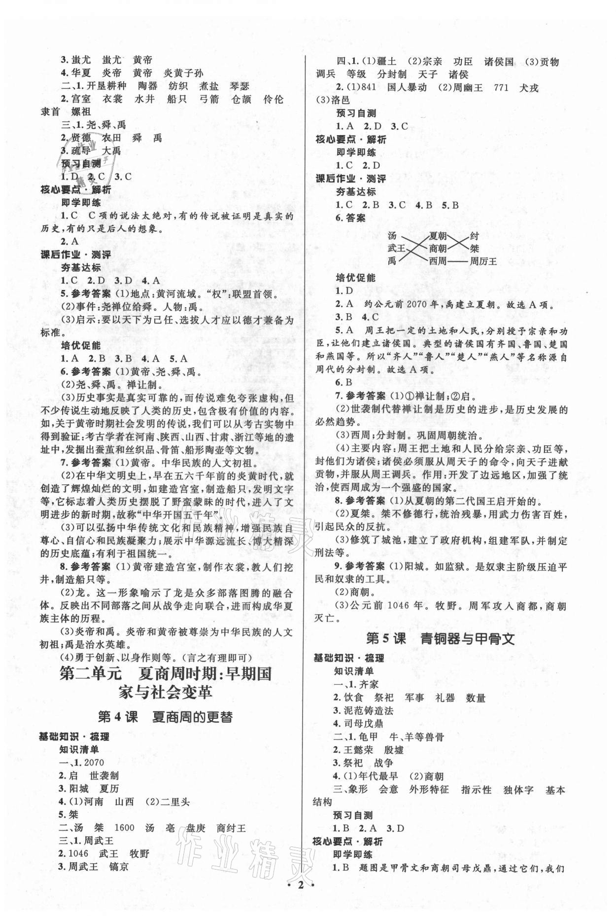 2021年人教金學(xué)典同步解析與測(cè)評(píng)學(xué)考練七年級(jí)中國歷史上冊(cè)人教版江蘇專版 參考答案第2頁