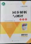 2021年人教金學(xué)典同步解析與測評學(xué)考練七年級道德與法治上冊人教版江蘇專版