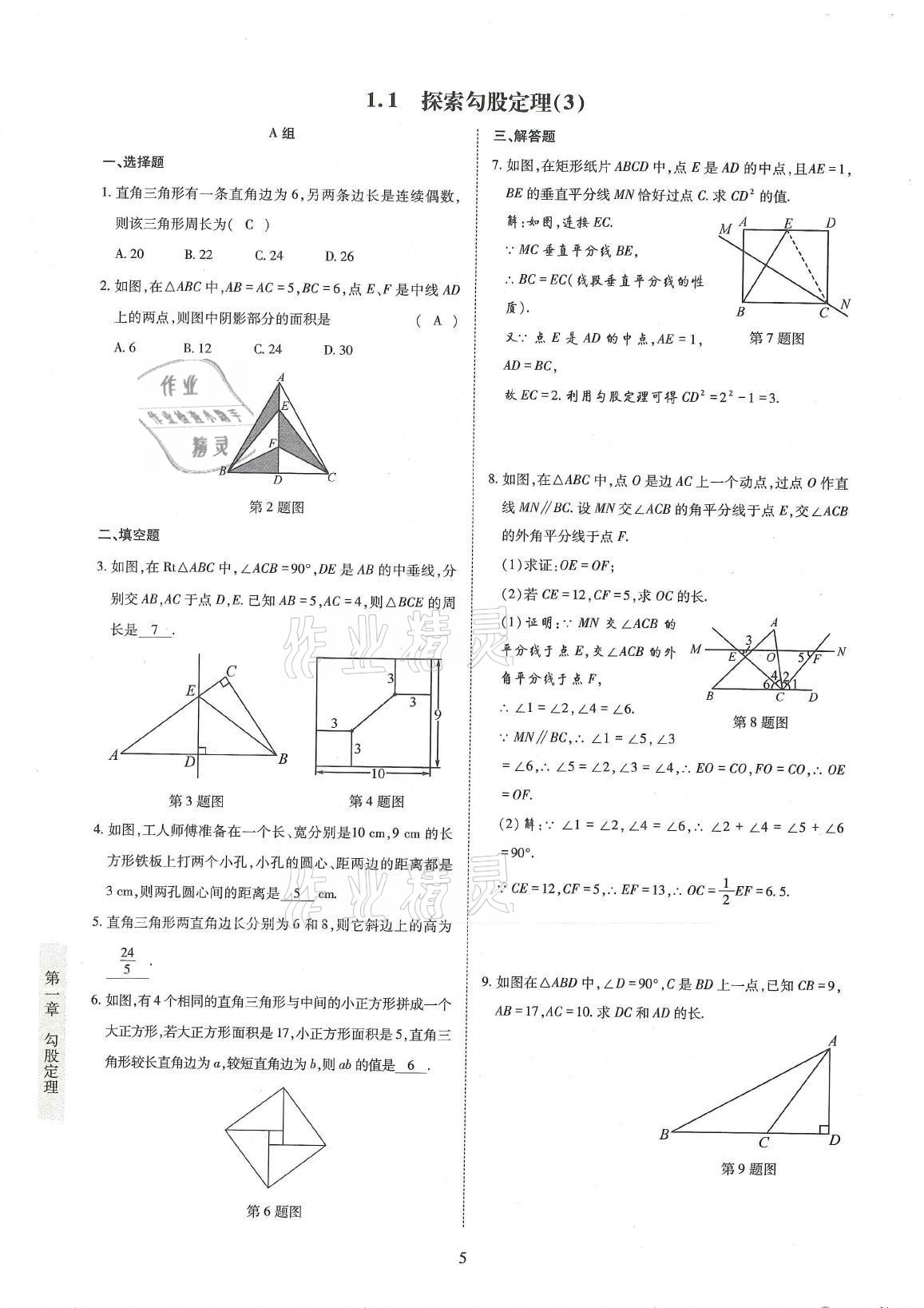 2021年金典训练八年级数学上册北师大版 参考答案第5页