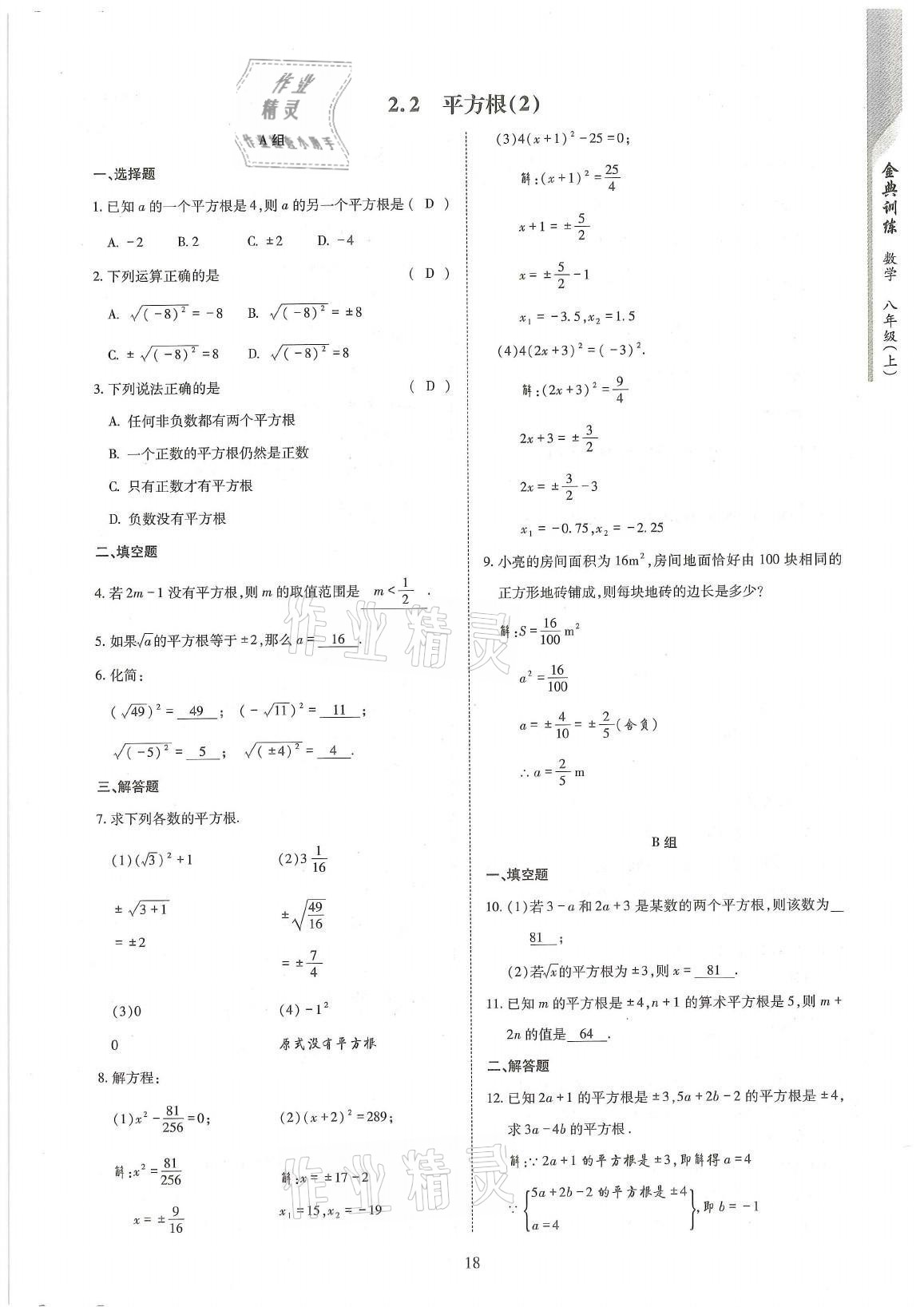 2021年金典訓(xùn)練八年級數(shù)學(xué)上冊北師大版 參考答案第18頁