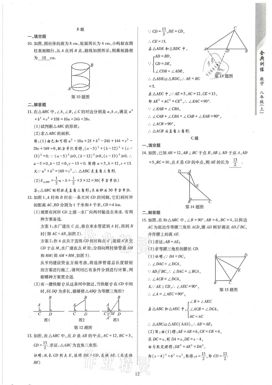 2021年金典訓(xùn)練八年級(jí)數(shù)學(xué)上冊(cè)北師大版 參考答案第12頁(yè)