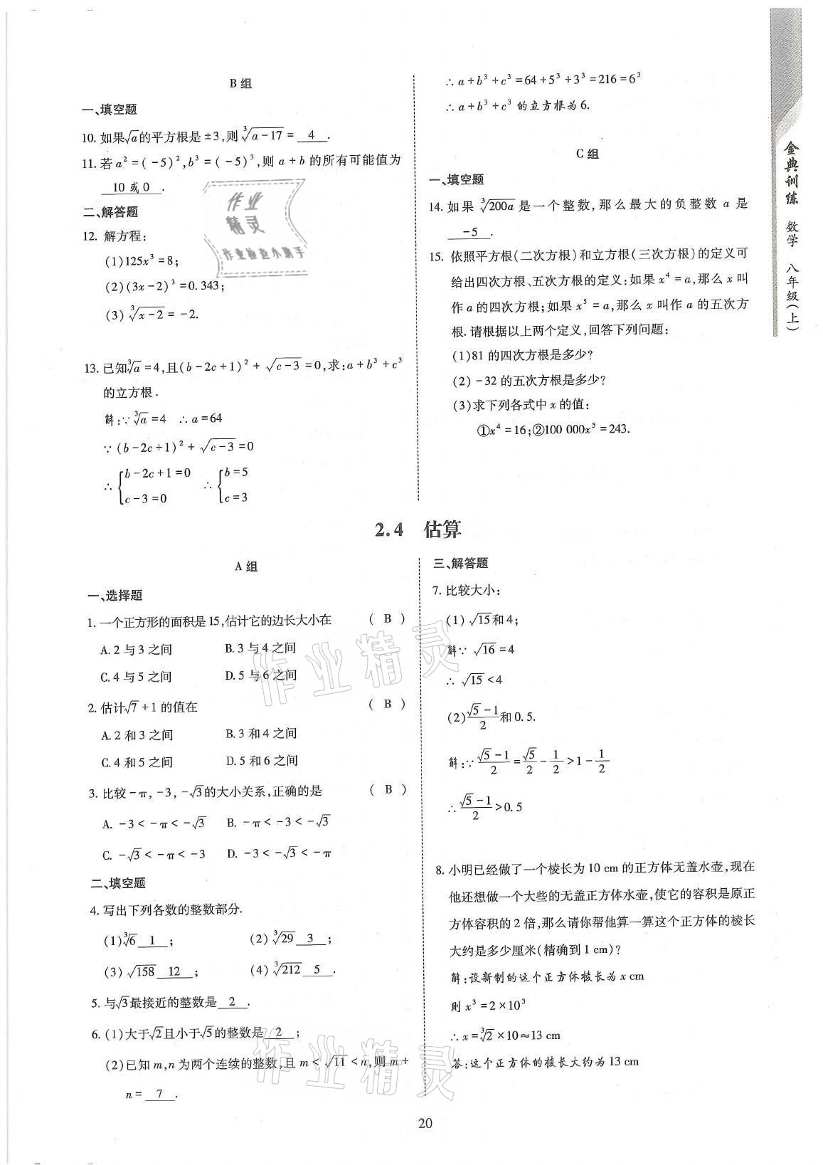 2021年金典训练八年级数学上册北师大版 参考答案第20页