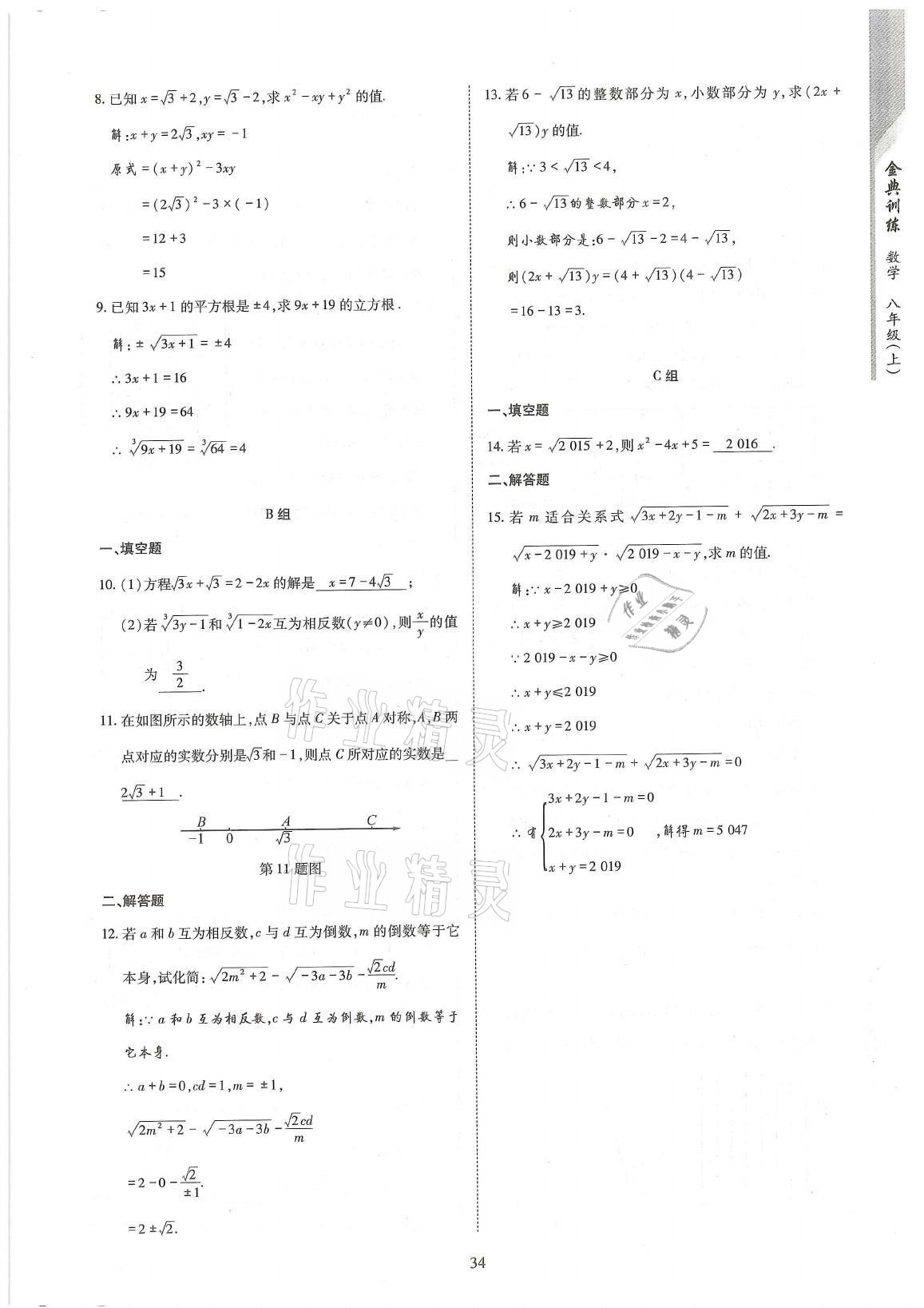 2021年金典训练八年级数学上册北师大版 参考答案第34页