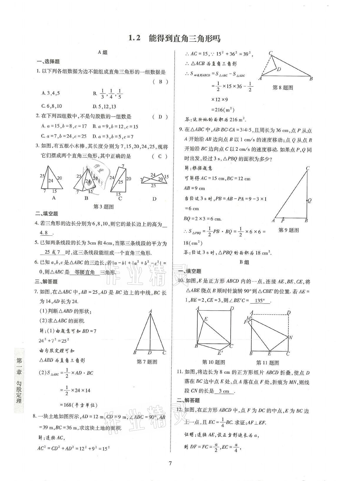 2021年金典訓(xùn)練八年級數(shù)學(xué)上冊北師大版 參考答案第7頁