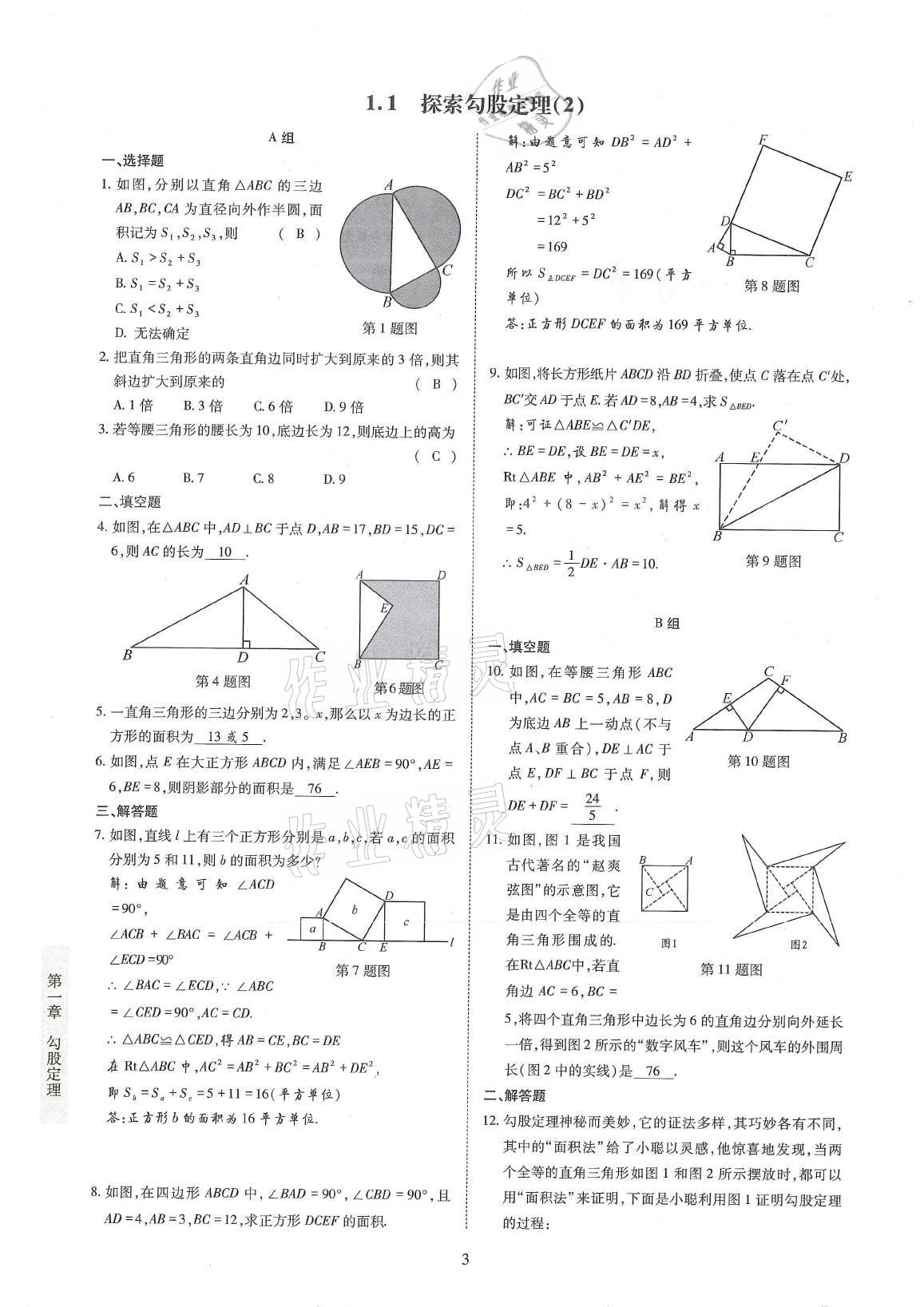 2021年金典訓(xùn)練八年級(jí)數(shù)學(xué)上冊(cè)北師大版 參考答案第3頁