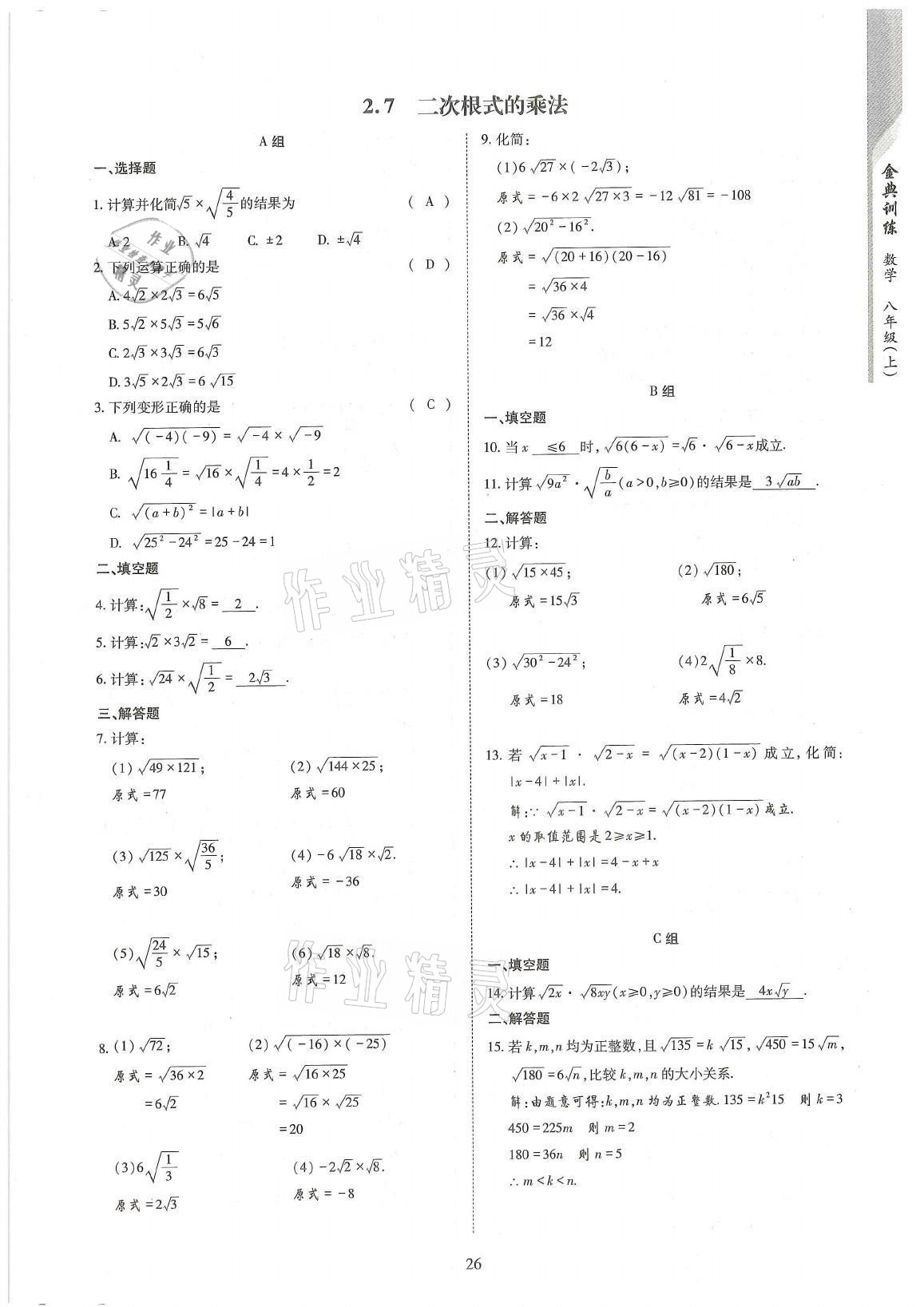 2021年金典訓(xùn)練八年級(jí)數(shù)學(xué)上冊(cè)北師大版 參考答案第26頁(yè)