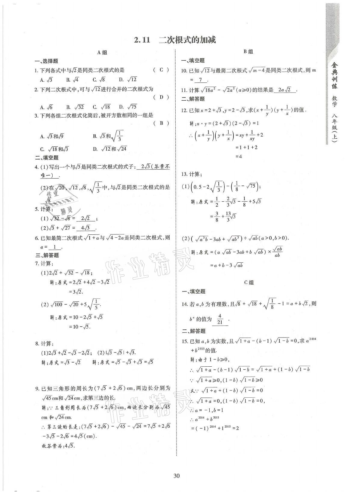 2021年金典訓(xùn)練八年級數(shù)學(xué)上冊北師大版 參考答案第30頁