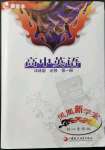 2021年鳳凰新學(xué)案高中英語必修第一冊譯林版核心素養(yǎng)版