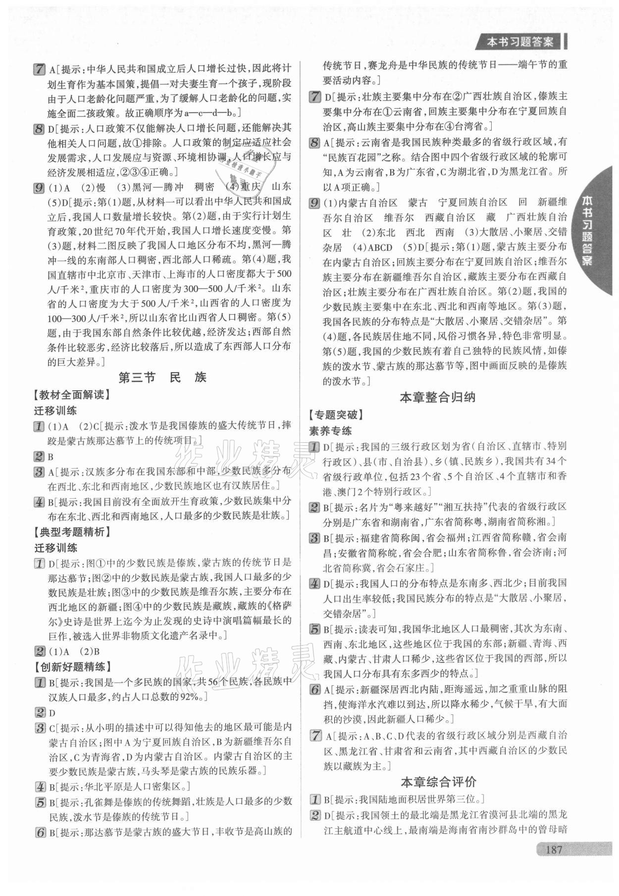 2021年新教材完全解读八年级地理上册人教版 参考答案第2页