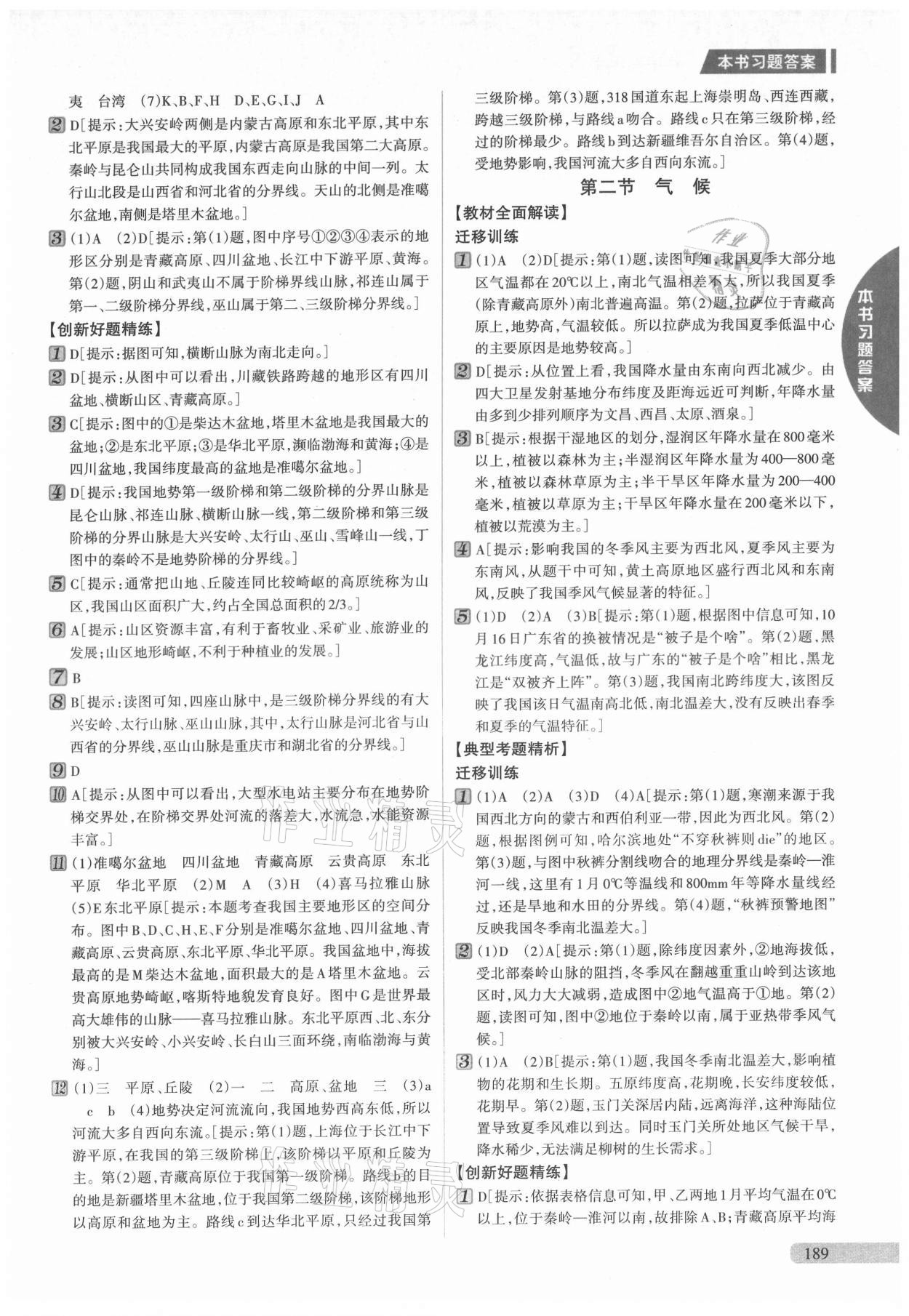 2021年新教材完全解读八年级地理上册人教版 参考答案第4页