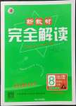 2021年新教材完全解讀八年級(jí)地理上冊(cè)人教版