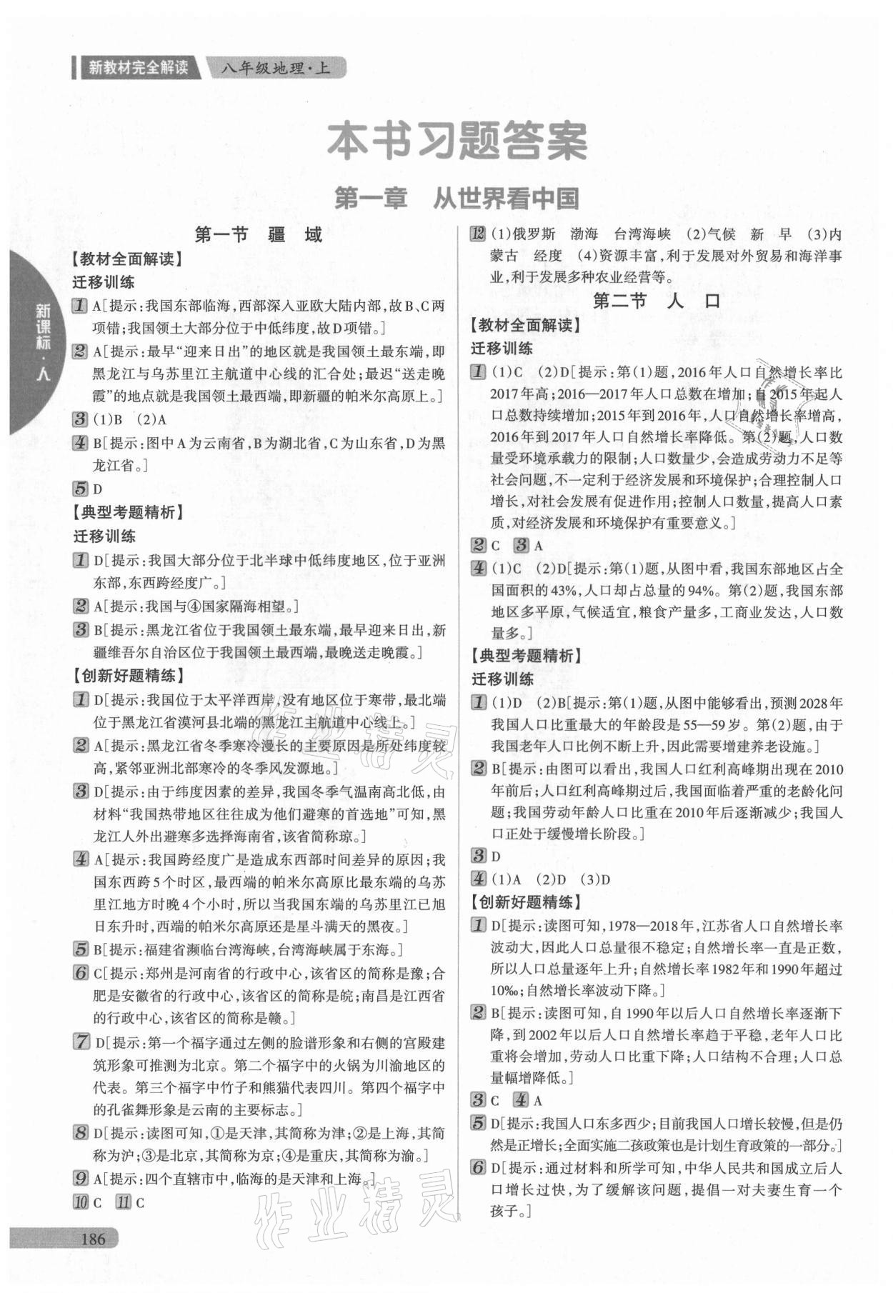 2021年新教材完全解读八年级地理上册人教版 参考答案第1页