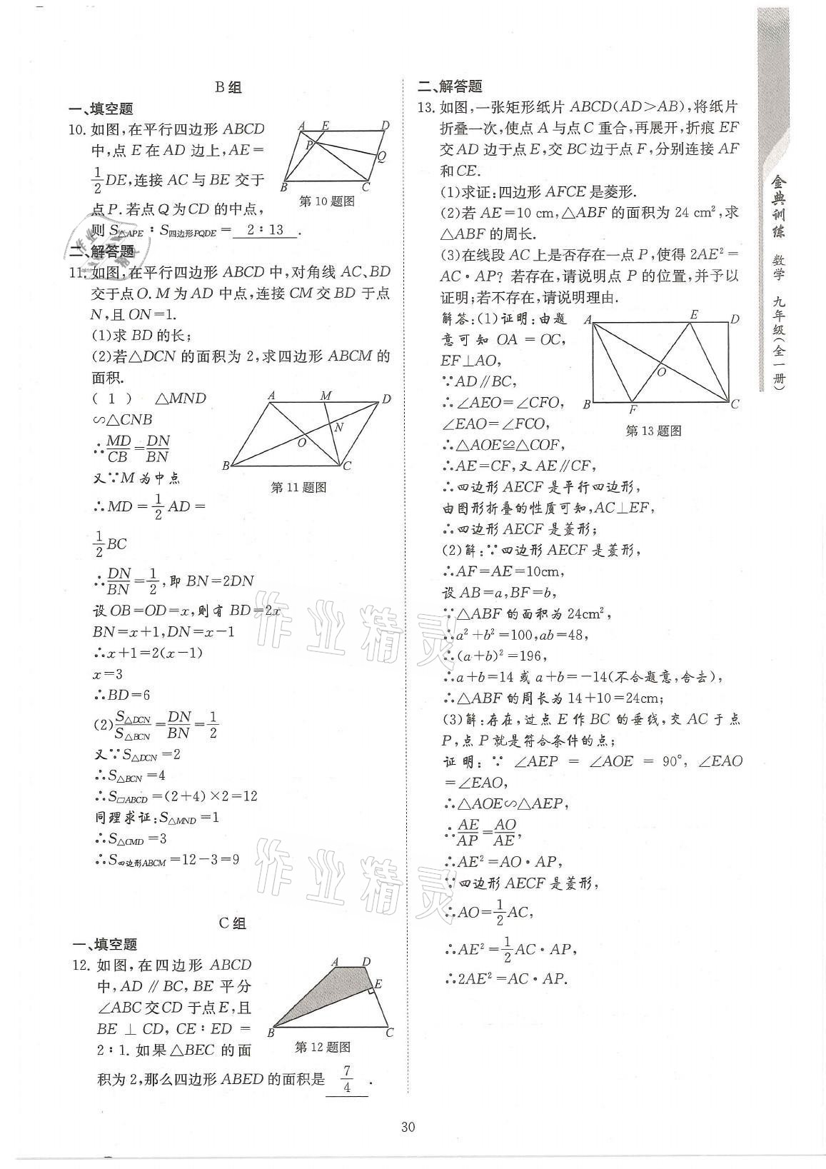 2021年金典訓(xùn)練九年級數(shù)學(xué)全一冊北師大版 參考答案第30頁