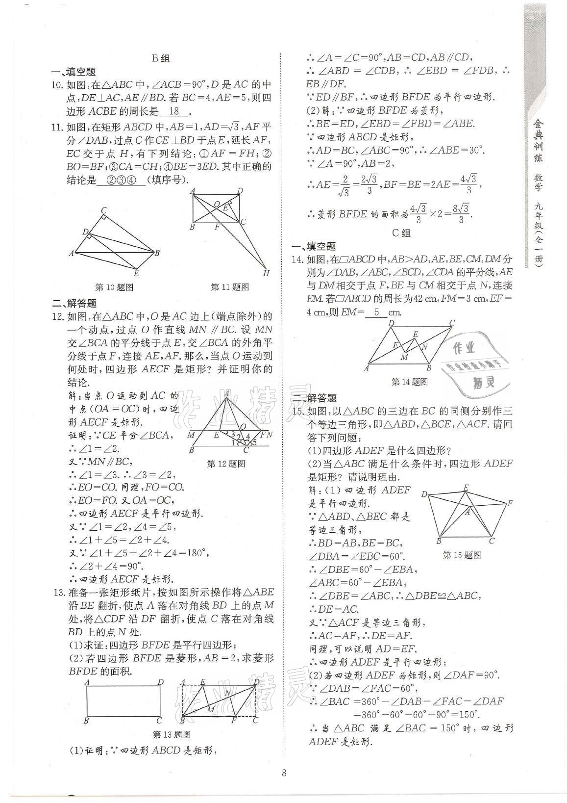 2021年金典訓(xùn)練九年級數(shù)學(xué)全一冊北師大版 參考答案第8頁