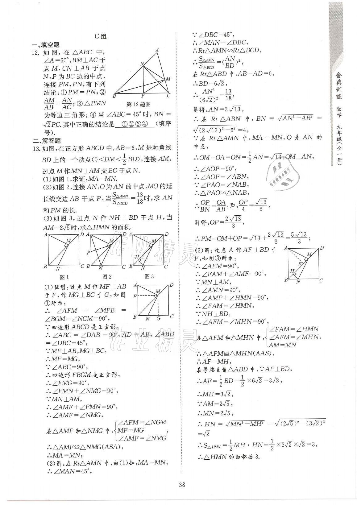 2021年金典訓練九年級數(shù)學全一冊北師大版 參考答案第38頁