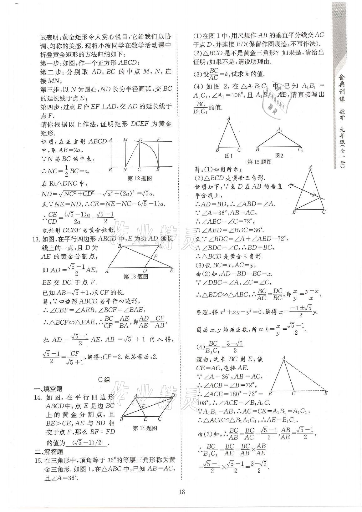 2021年金典训练九年级数学全一册北师大版 参考答案第18页