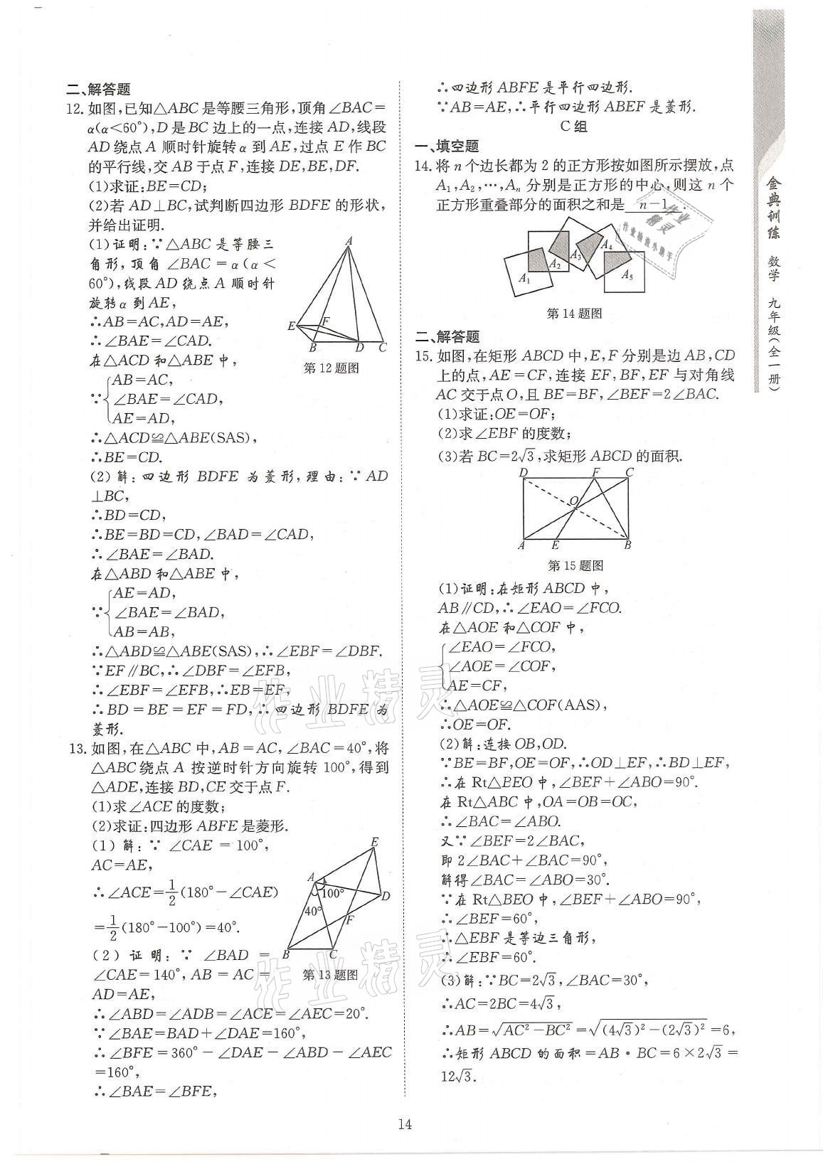 2021年金典训练九年级数学全一册北师大版 参考答案第14页