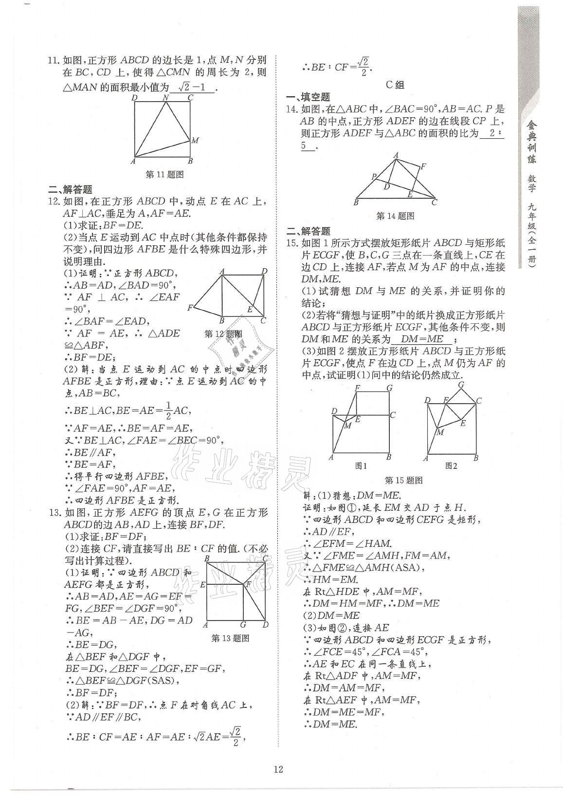 2021年金典训练九年级数学全一册北师大版 参考答案第12页