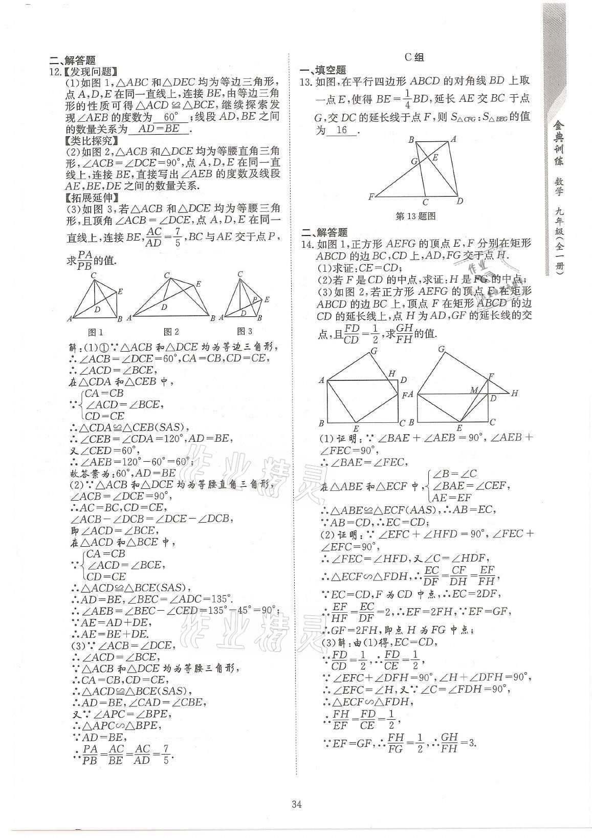 2021年金典训练九年级数学全一册北师大版 参考答案第34页