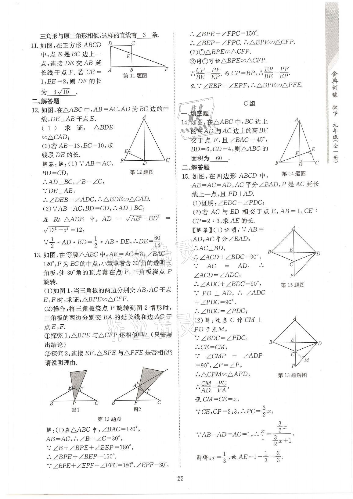 2021年金典訓(xùn)練九年級(jí)數(shù)學(xué)全一冊(cè)北師大版 參考答案第22頁(yè)