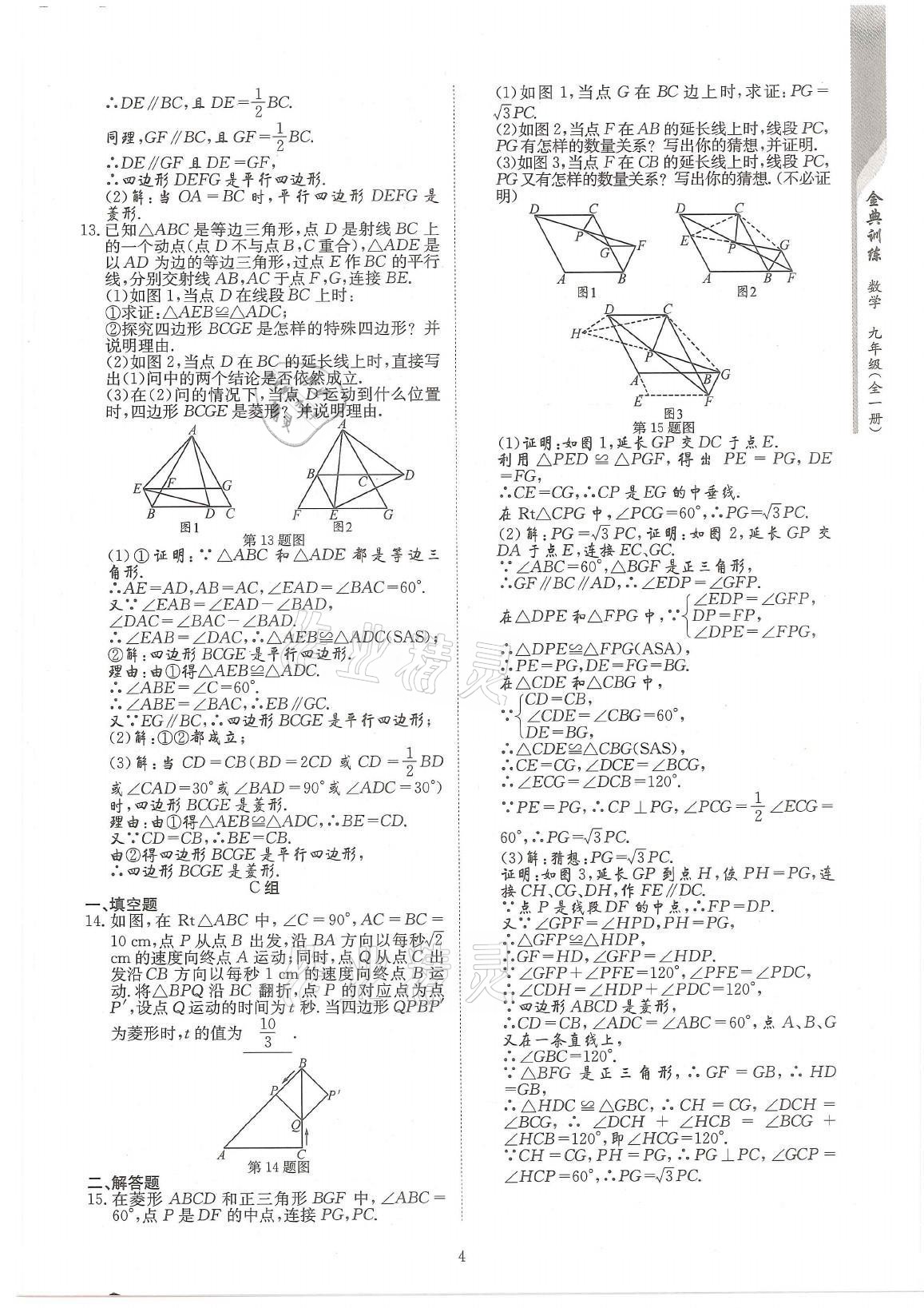 2021年金典訓(xùn)練九年級(jí)數(shù)學(xué)全一冊(cè)北師大版 參考答案第4頁