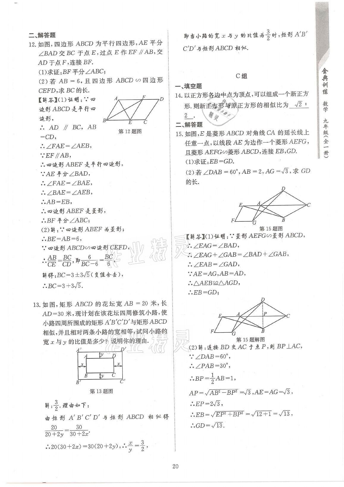 2021年金典训练九年级数学全一册北师大版 参考答案第20页