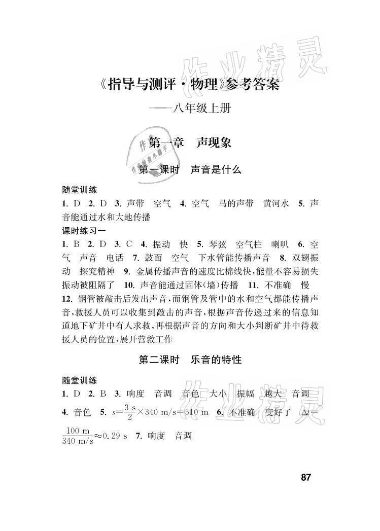 2021年指導與測評八年級物理上冊蘇科版 參考答案第1頁